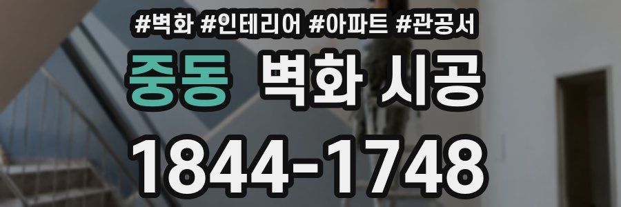 중동 벽화 시공