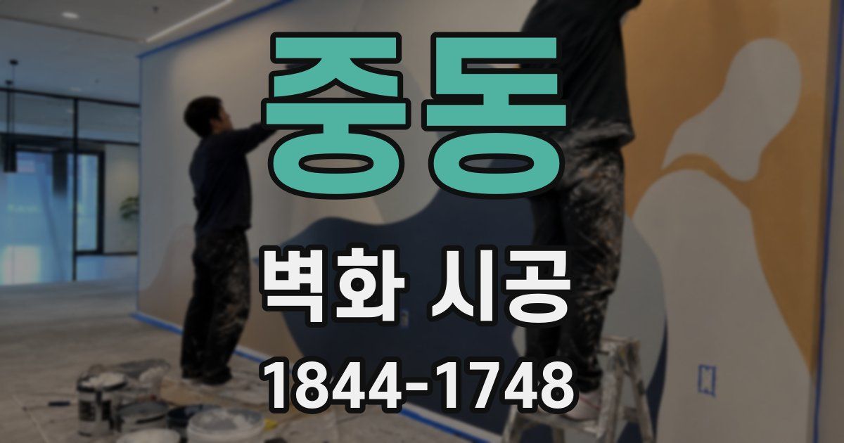 중동 벽화 시공