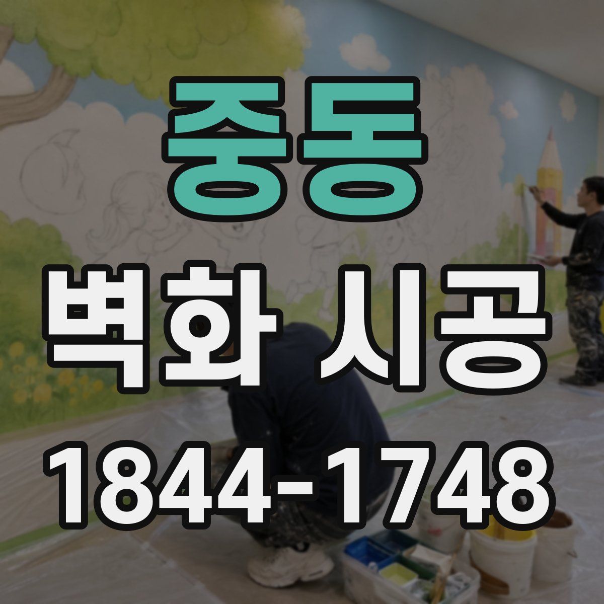 중동 벽화 시공