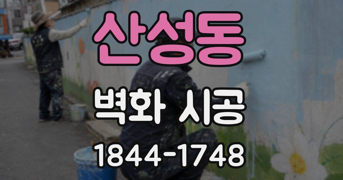 산성동 벽화 시공