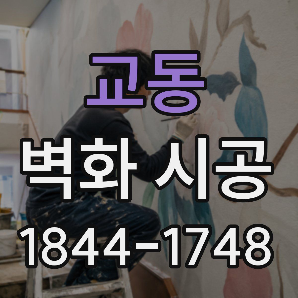 교동 벽화 시공