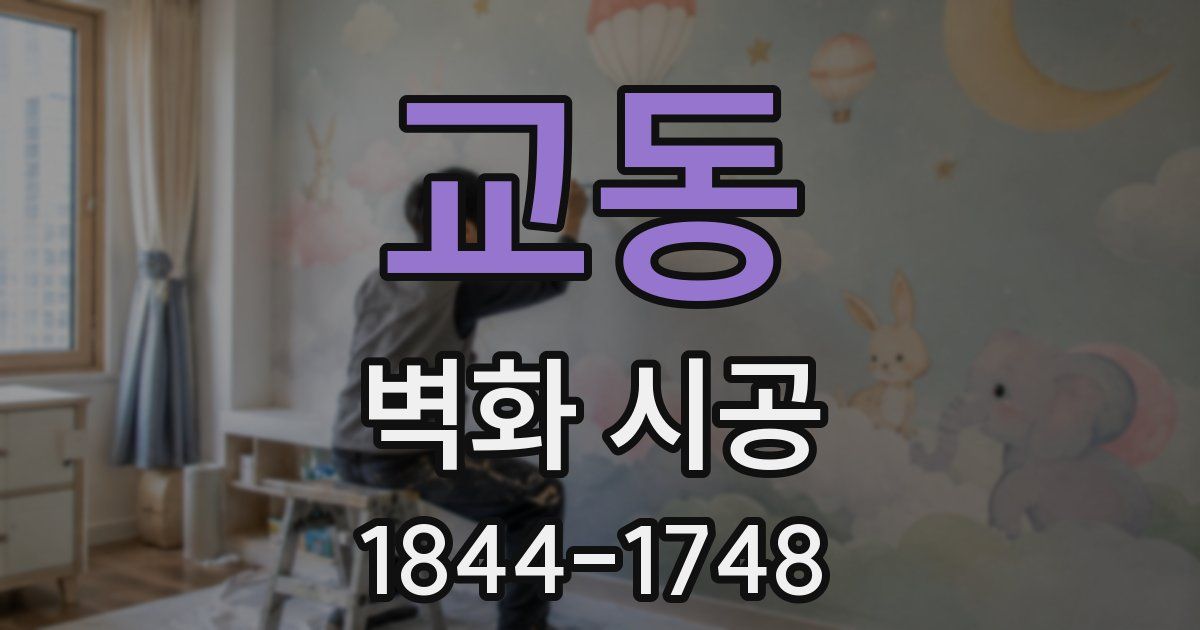 교동 벽화 시공