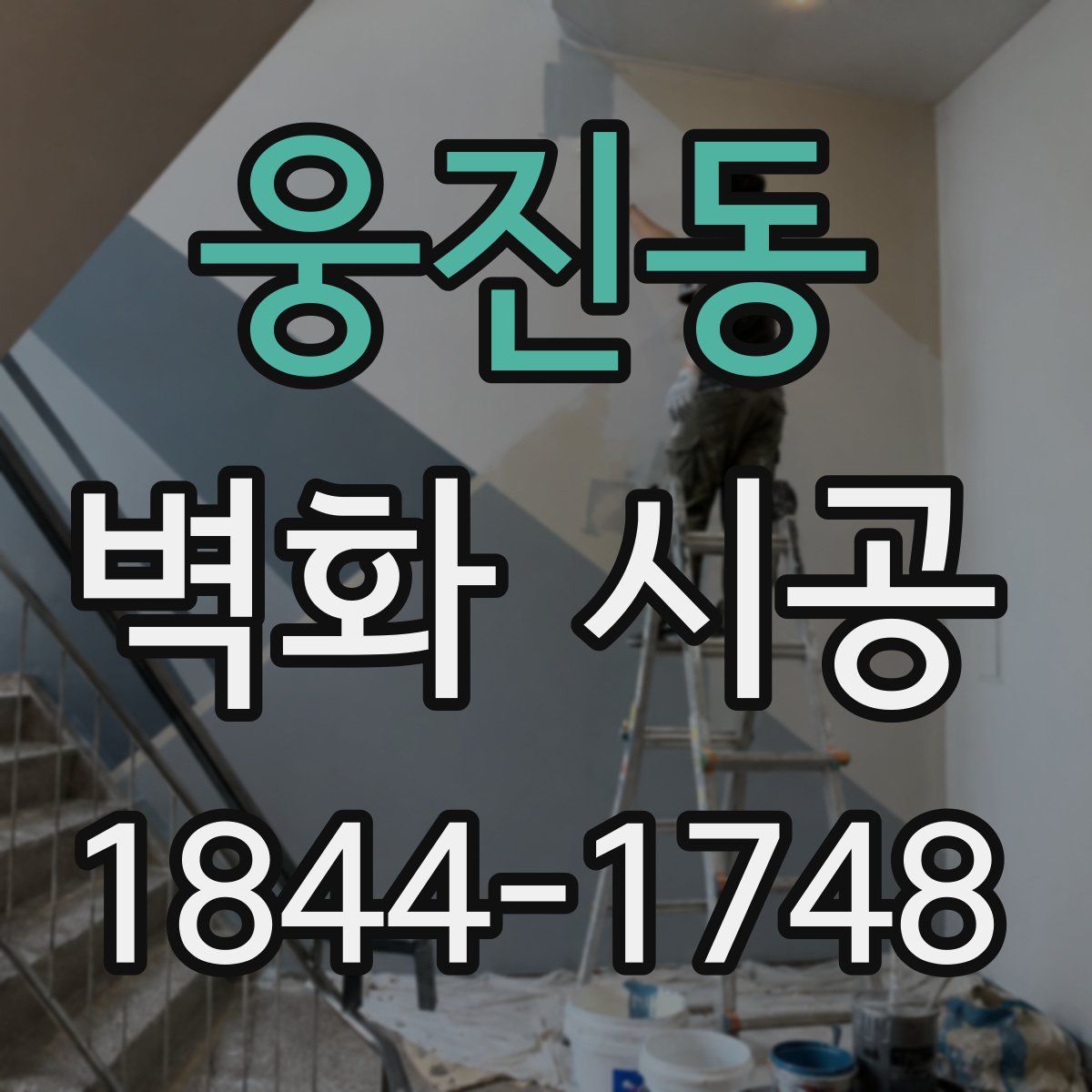 웅진동 벽화 시공