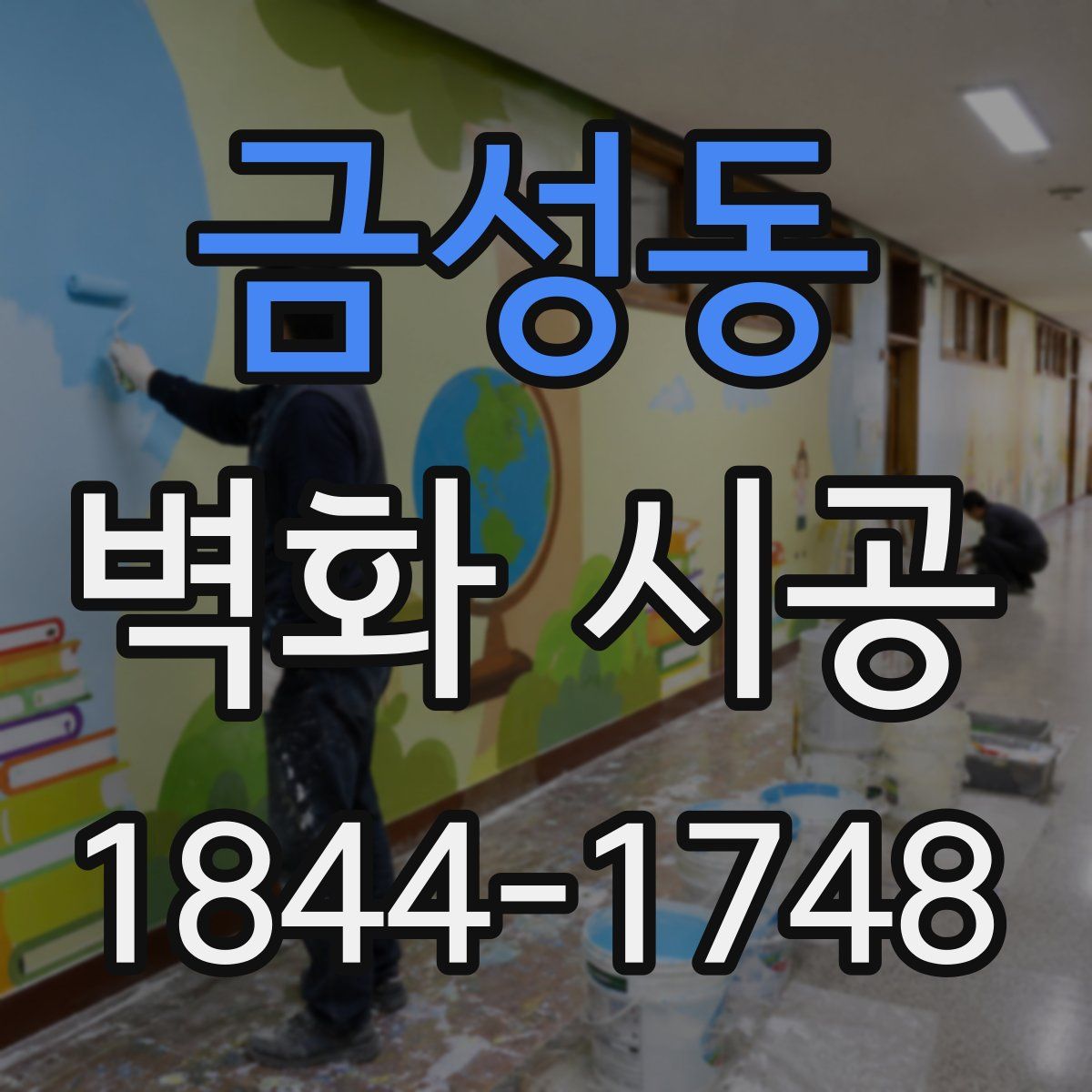 금성동 벽화 시공