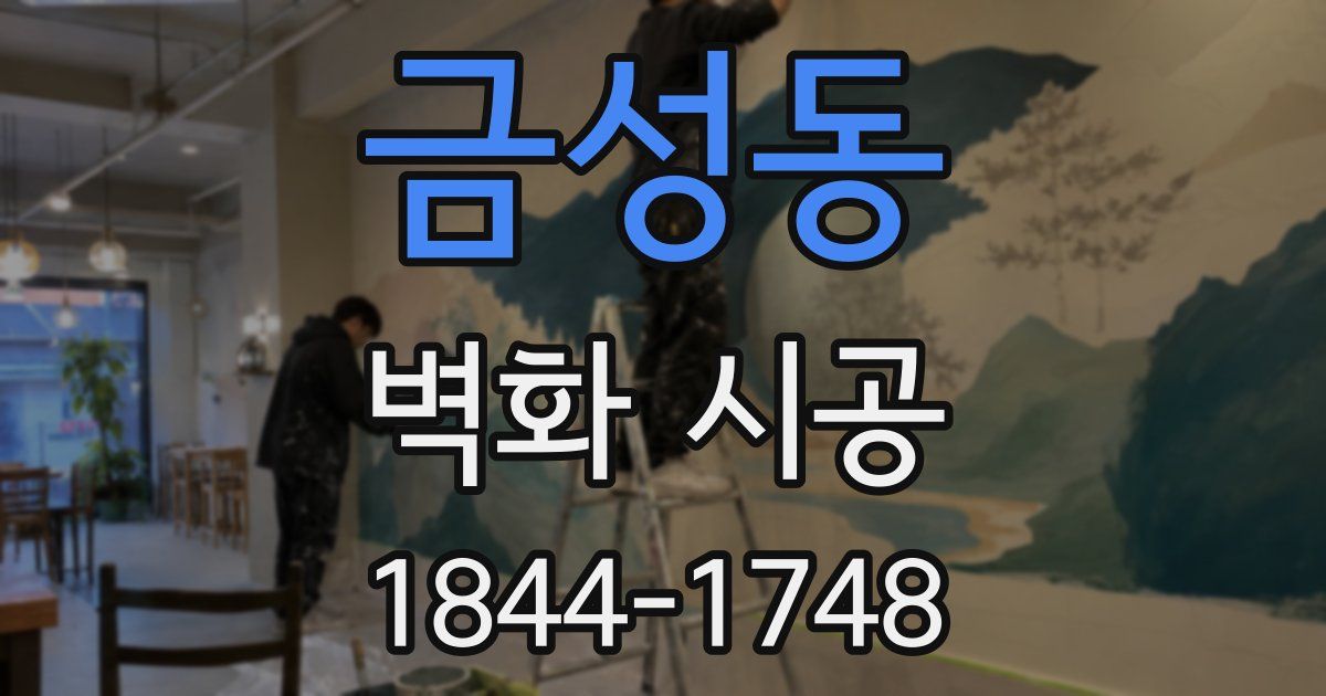 금성동 벽화 시공