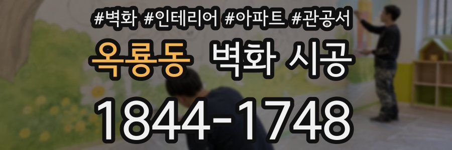 옥룡동 벽화 시공