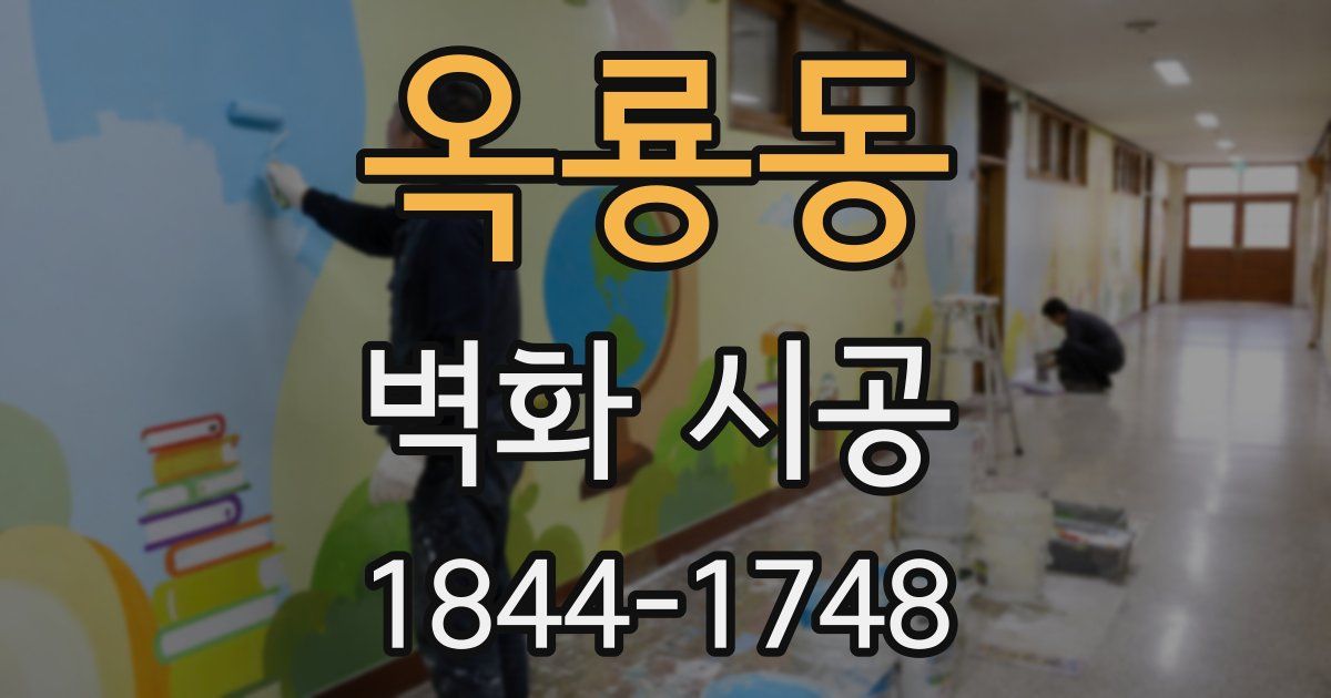 옥룡동 벽화 시공