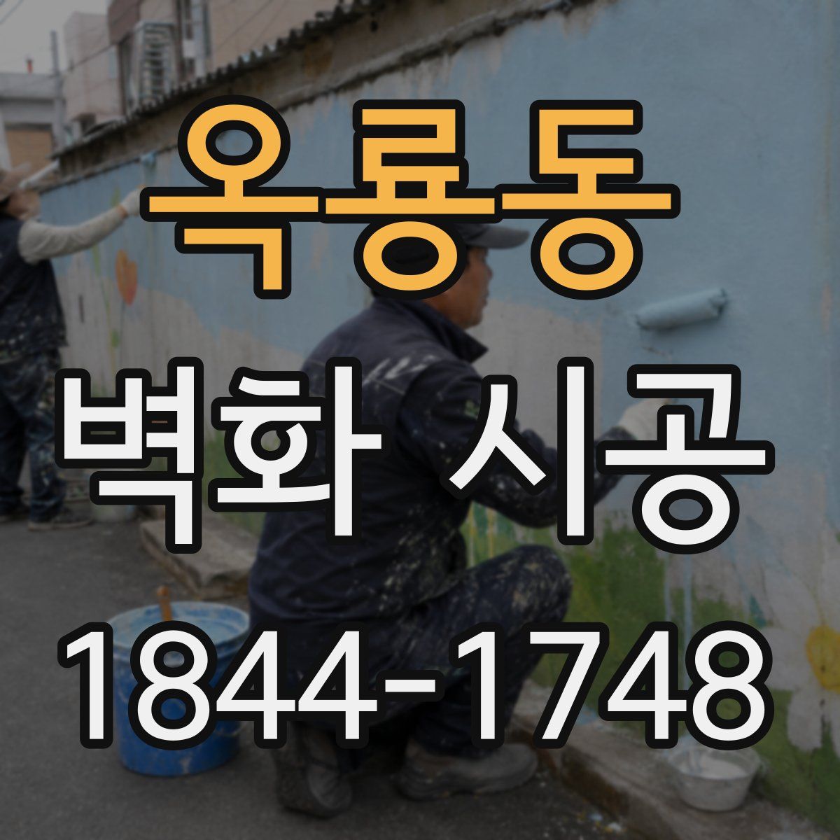 옥룡동 벽화 시공