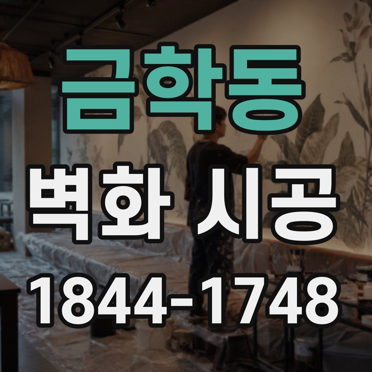 금학동 벽화 시공