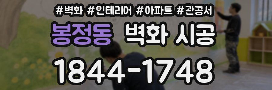 봉정동 벽화 시공