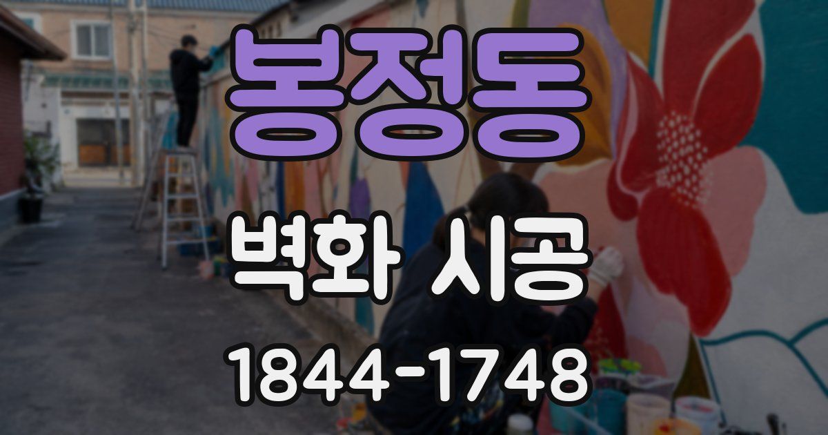 봉정동 벽화 시공