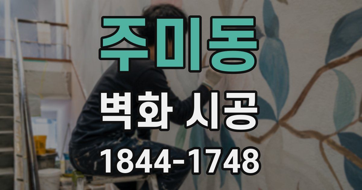 주미동 벽화 시공