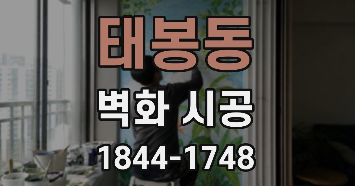 태봉동 벽화 시공