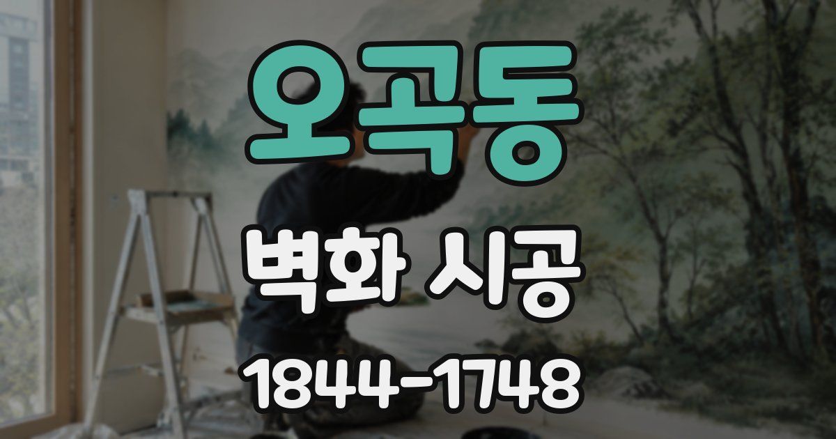 오곡동 벽화 시공