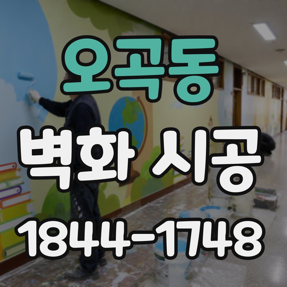 오곡동 벽화 시공