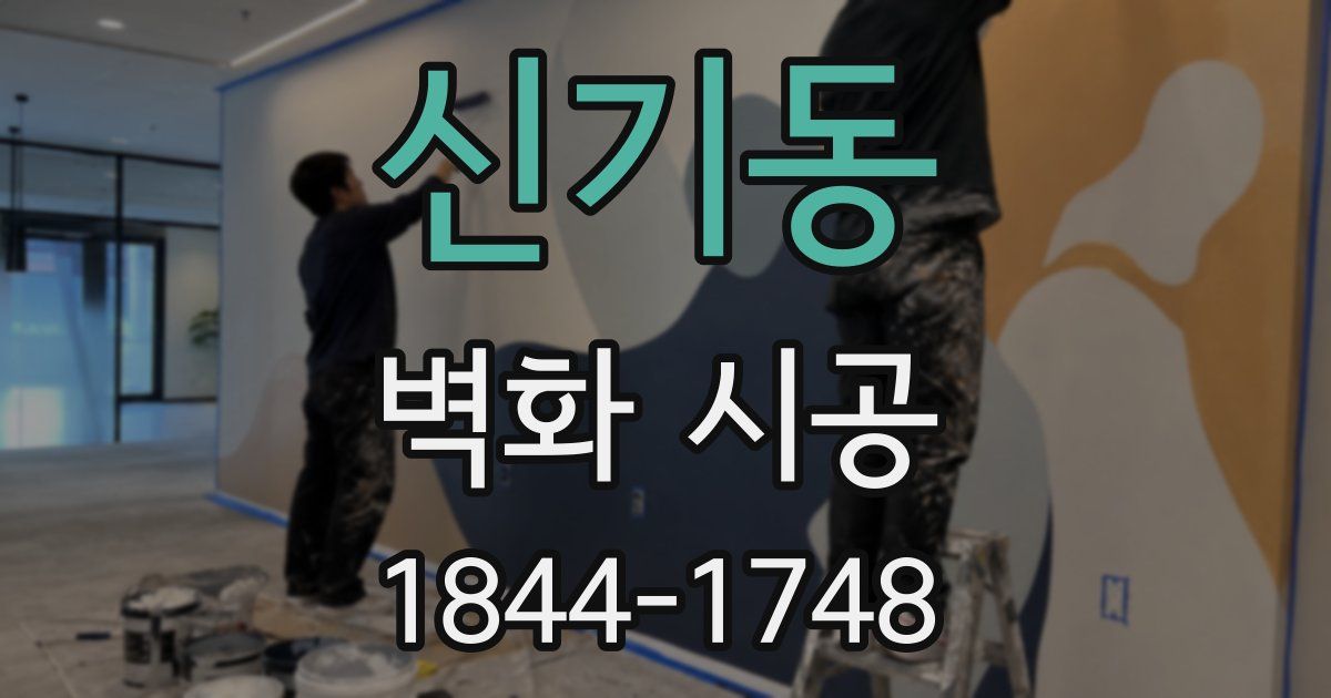 신기동 벽화 시공