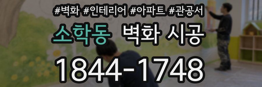 소학동 벽화 시공