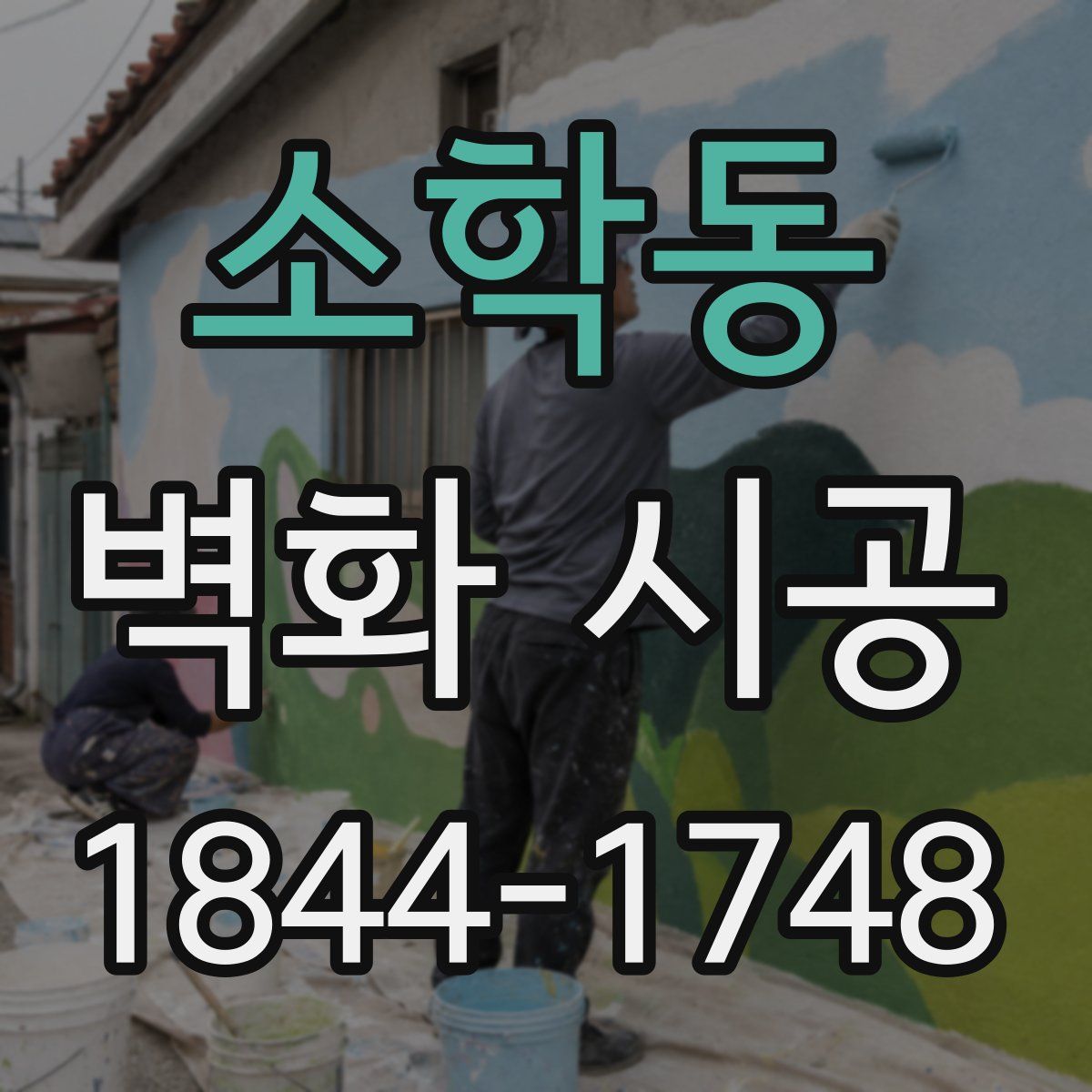 소학동 벽화 시공
