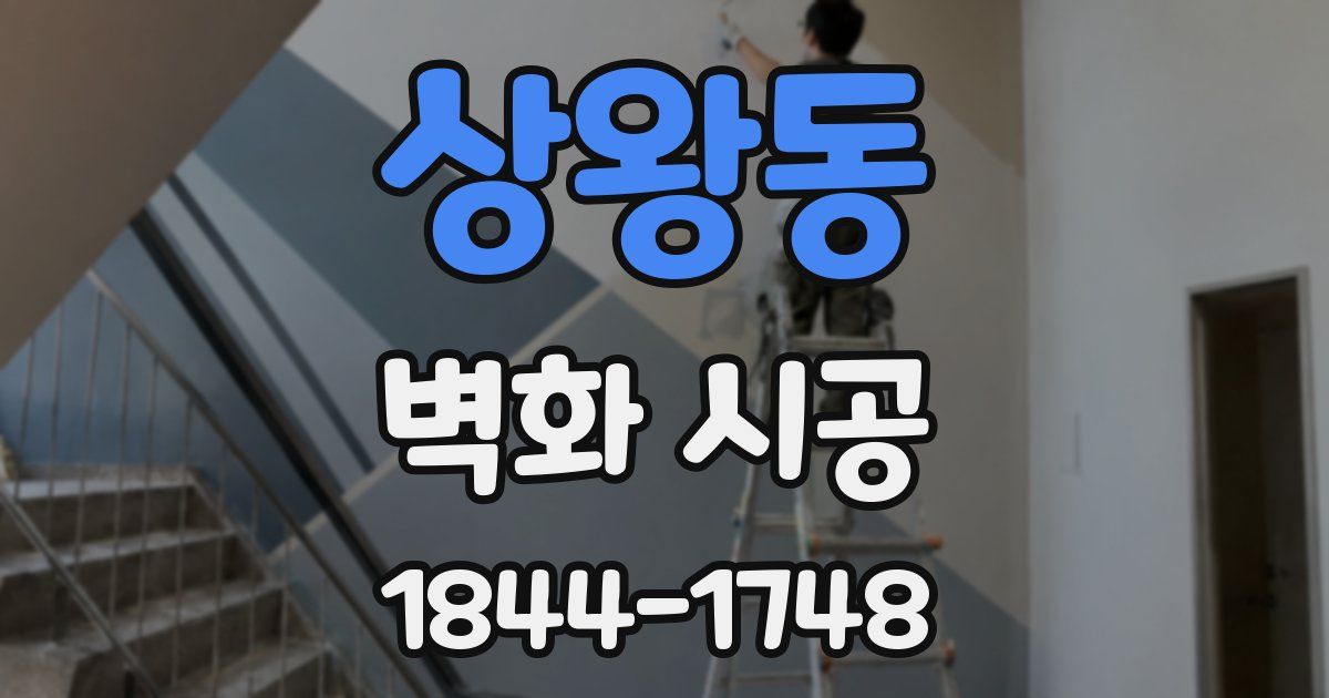 상왕동 벽화 시공