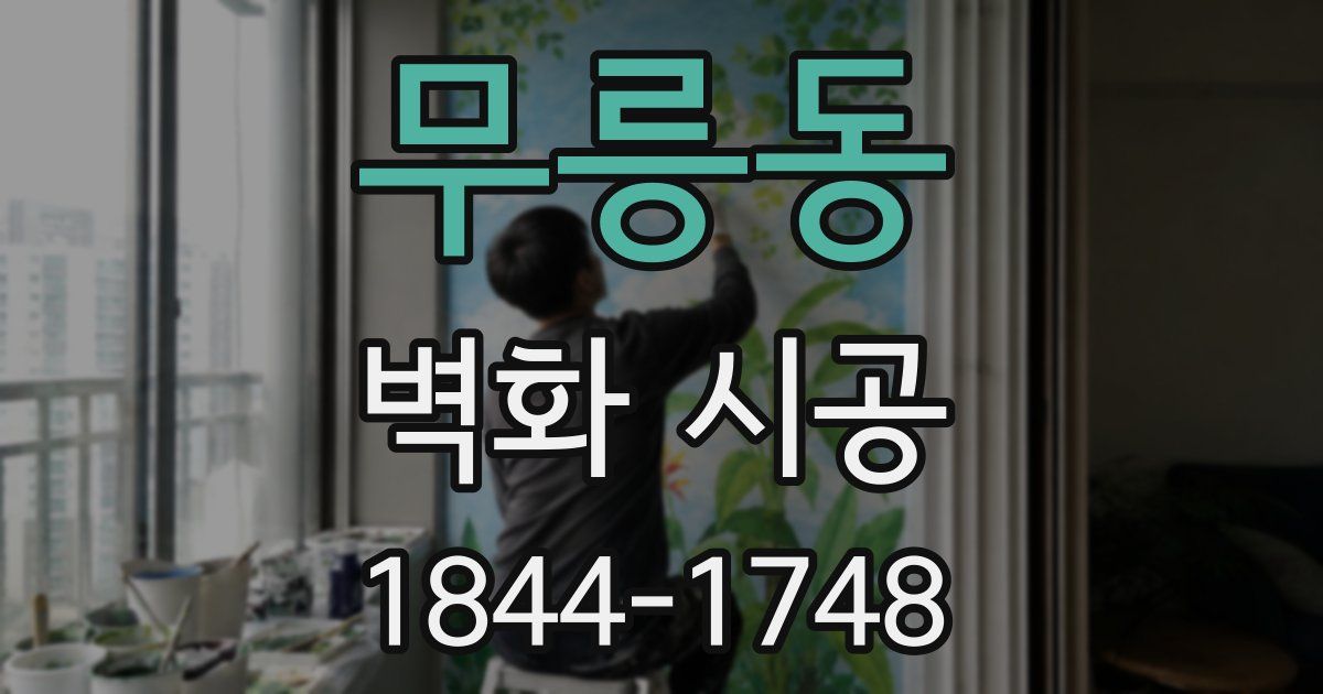 무릉동 벽화 시공