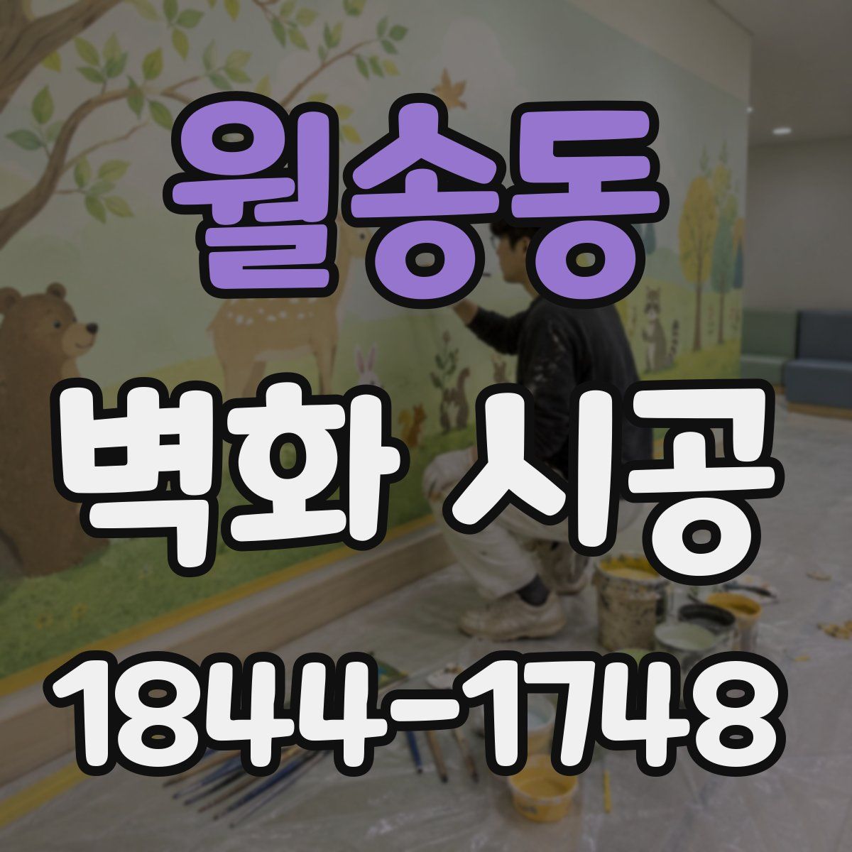 월송동 벽화 시공