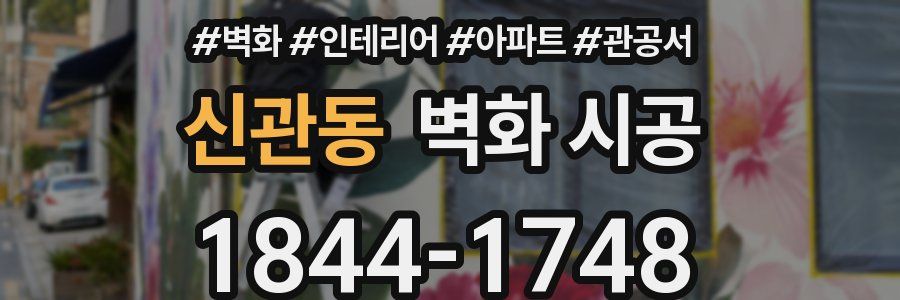 신관동 벽화 시공