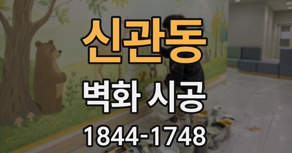 신관동 벽화 시공