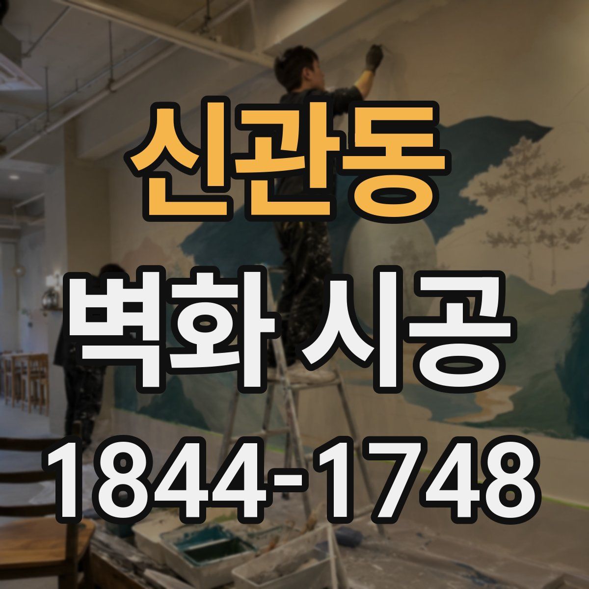 신관동 벽화 시공
