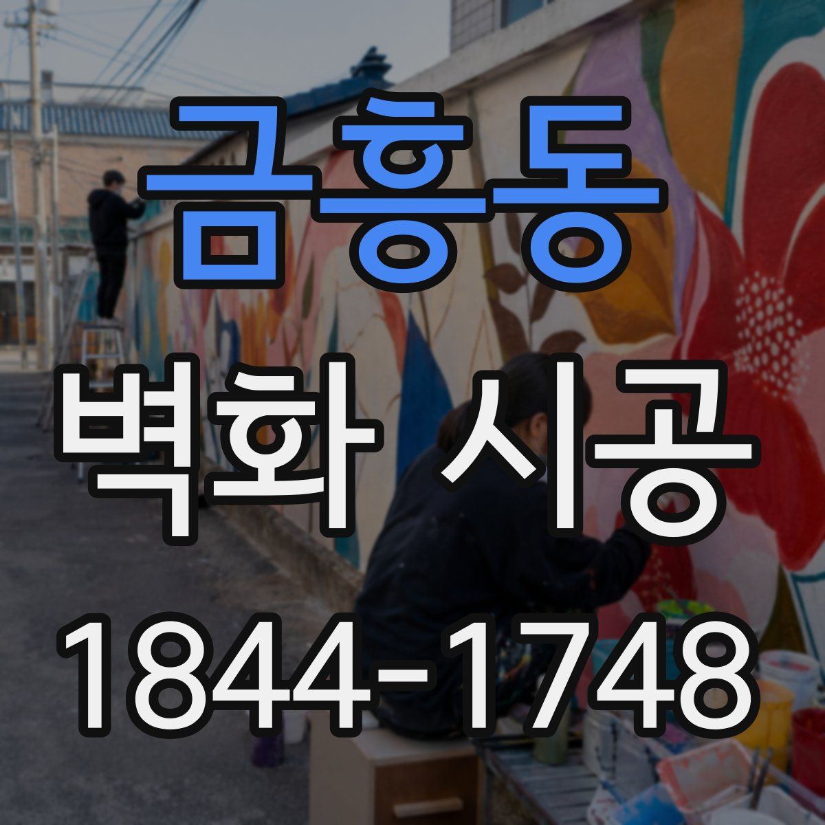 금흥동 벽화 시공