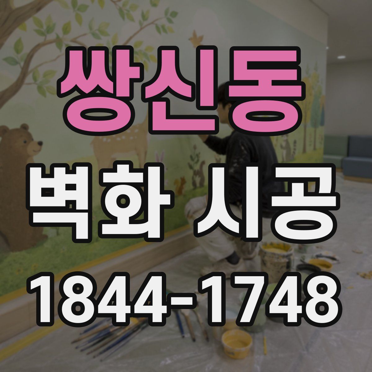 쌍신동 벽화 시공