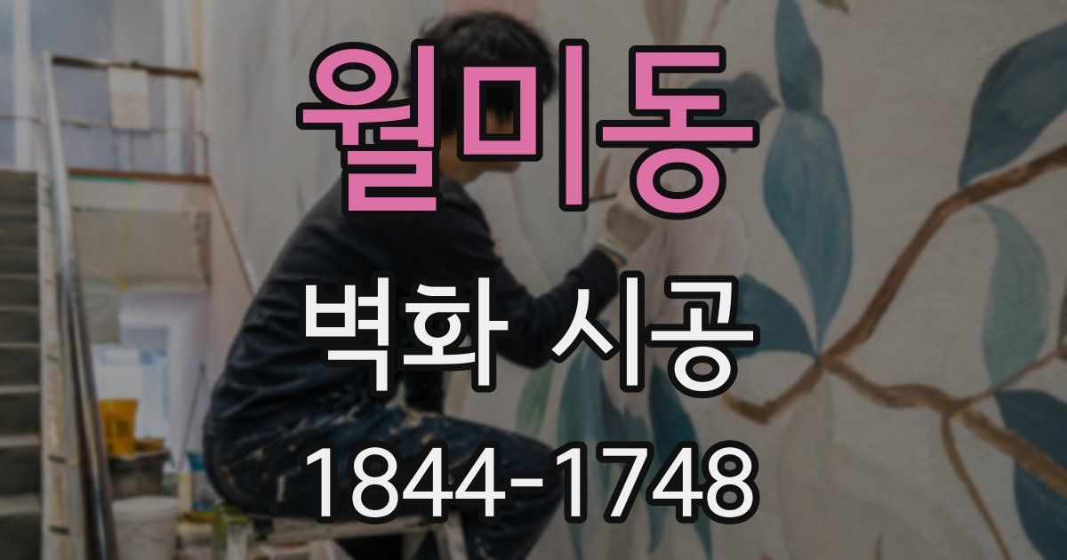 월미동 벽화 시공