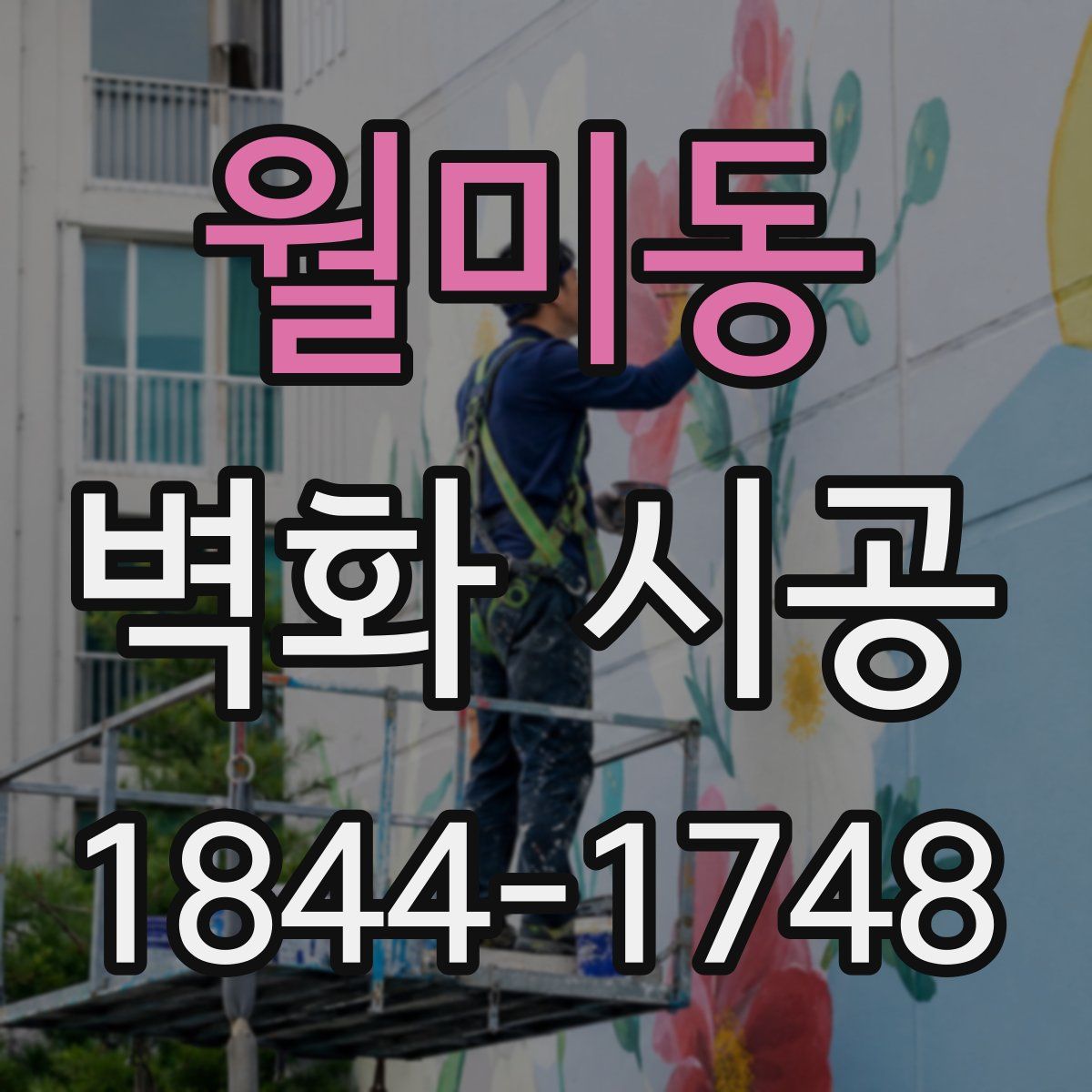 월미동 벽화 시공
