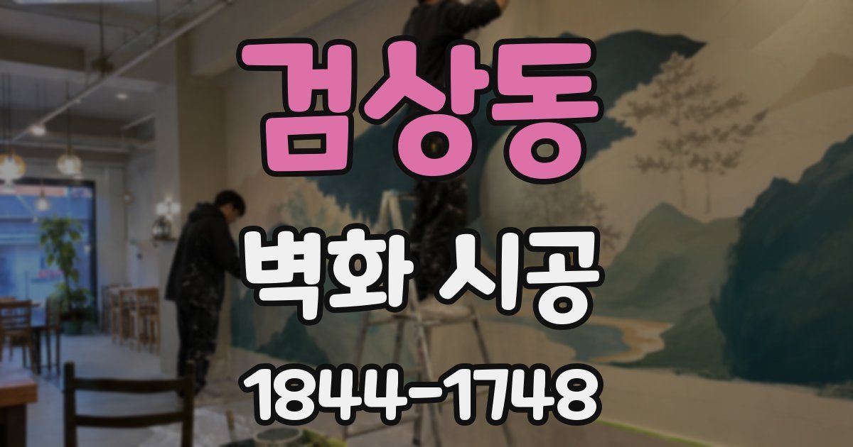 검상동 벽화 시공