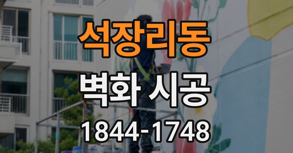 석장리동 벽화 시공