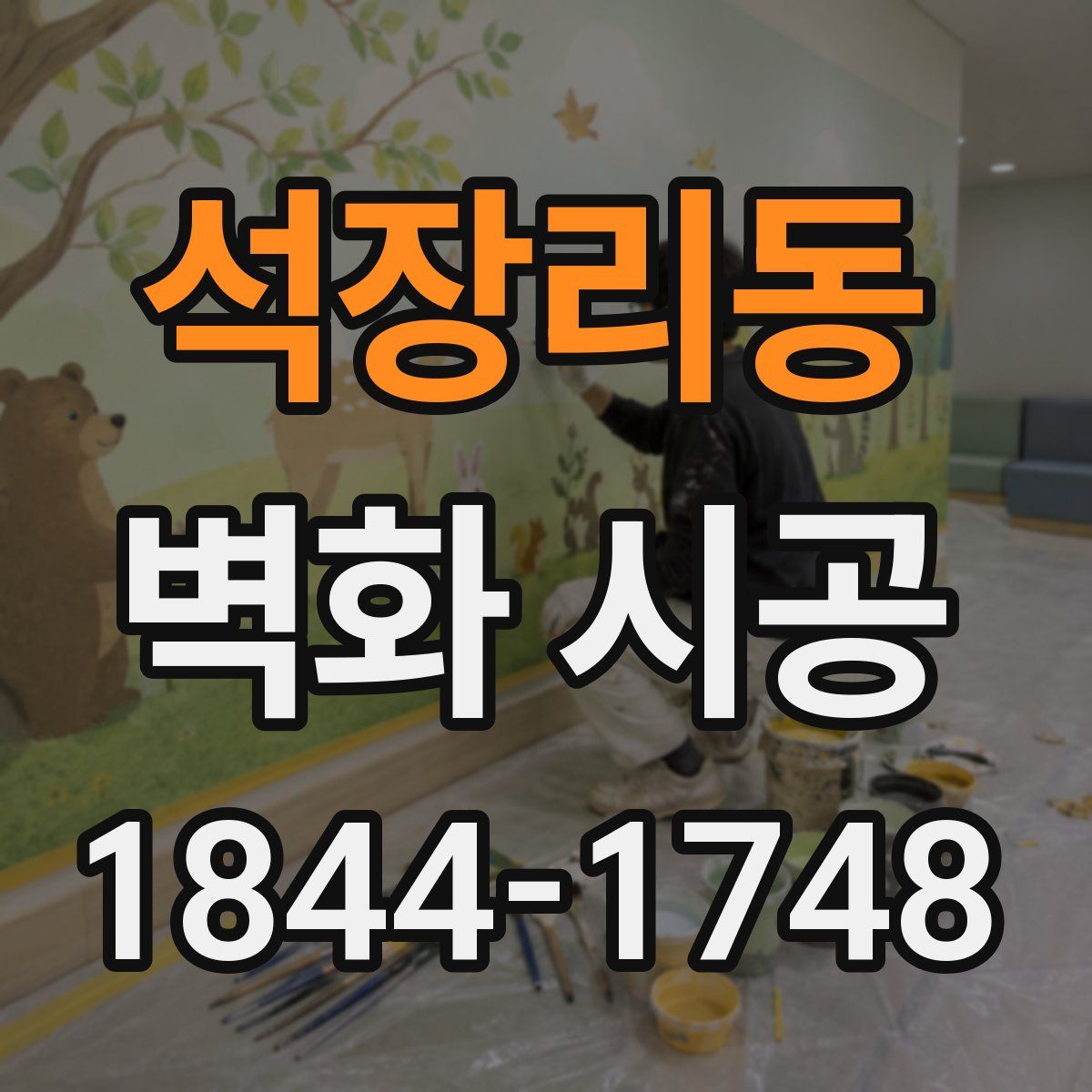 석장리동 벽화 시공