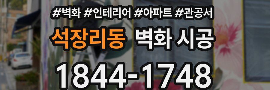 석장리동 벽화 시공
