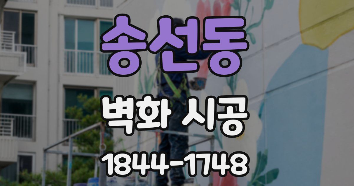 송선동 벽화 시공