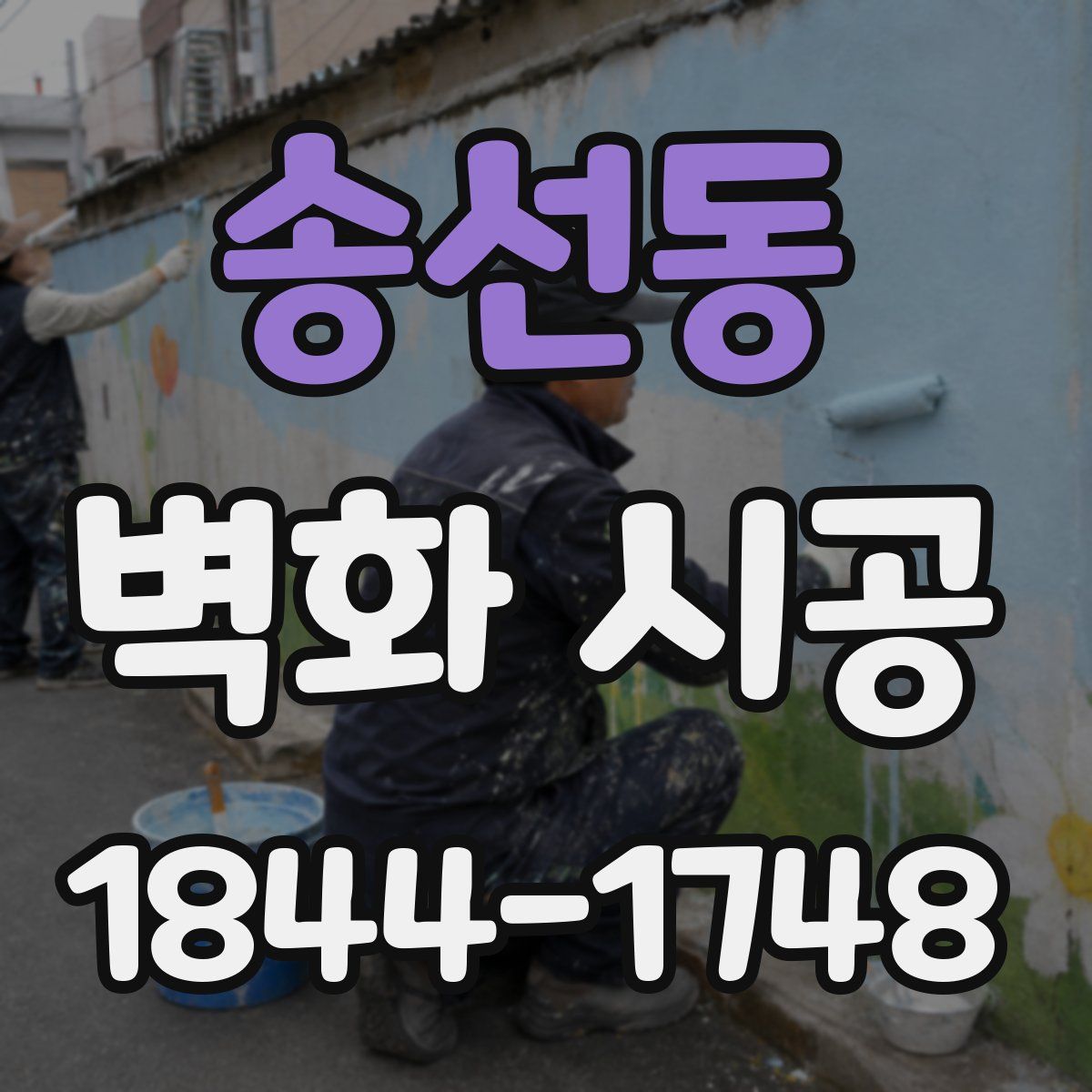 송선동 벽화 시공