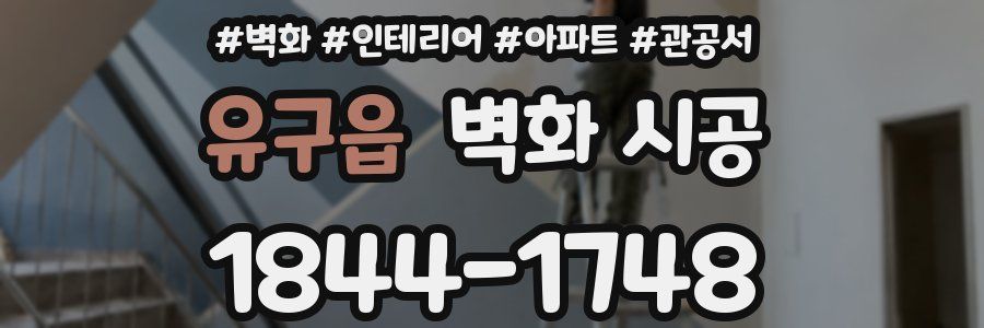 유구읍 벽화 시공