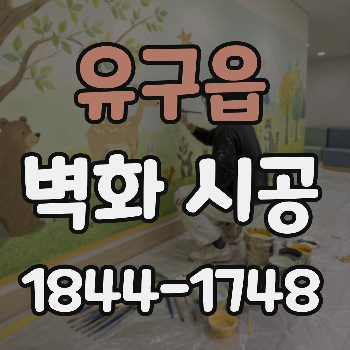 유구읍 벽화 시공