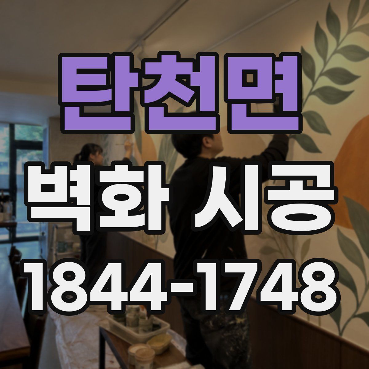 탄천면 벽화 시공