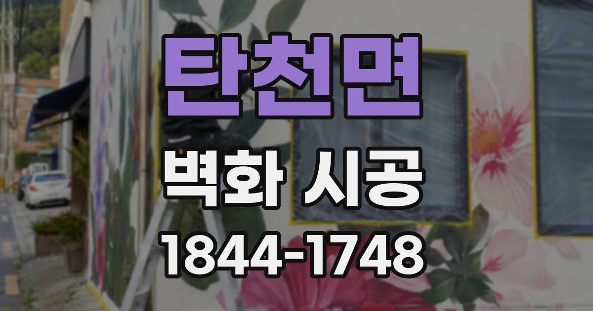 탄천면 벽화 시공