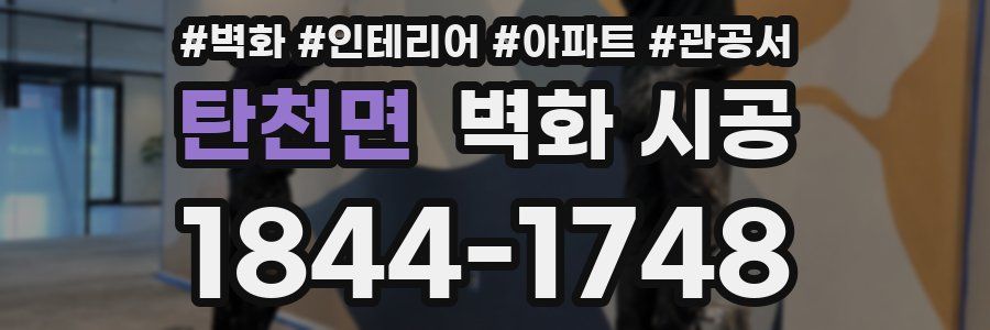 탄천면 벽화 시공