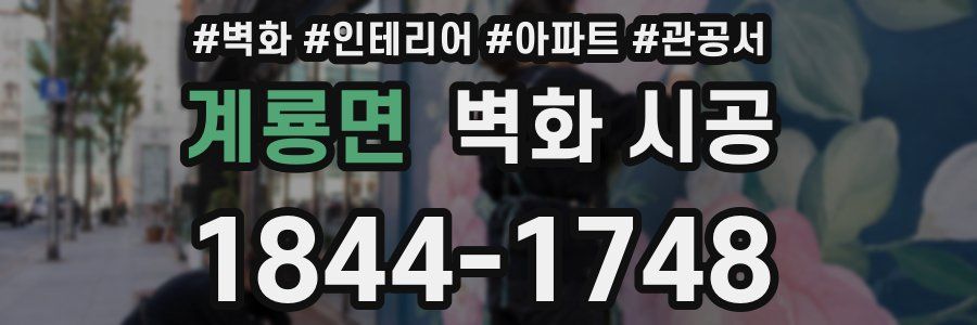 계룡면 벽화 시공