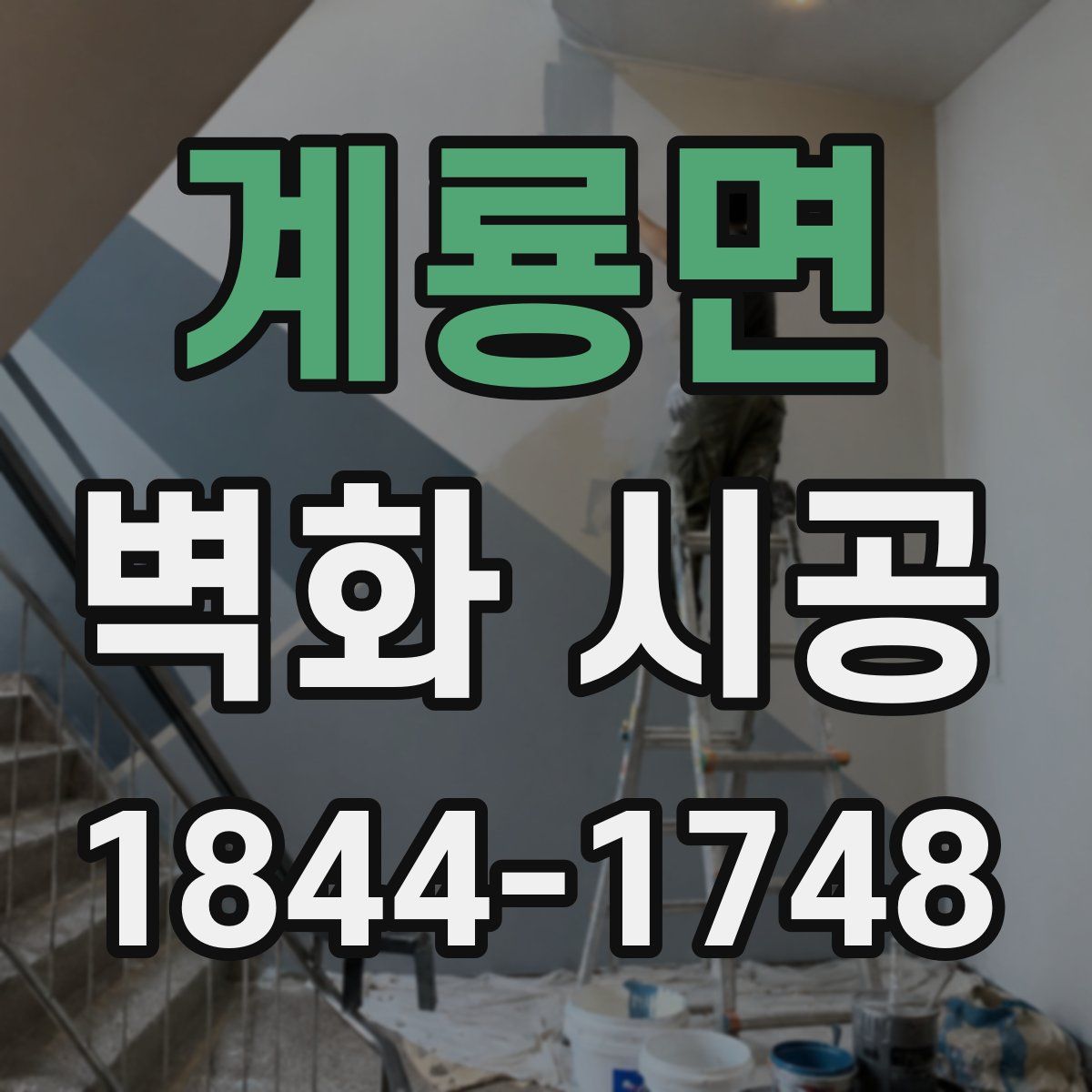 계룡면 벽화 시공