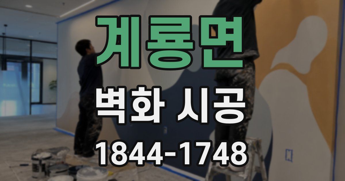 계룡면 벽화 시공