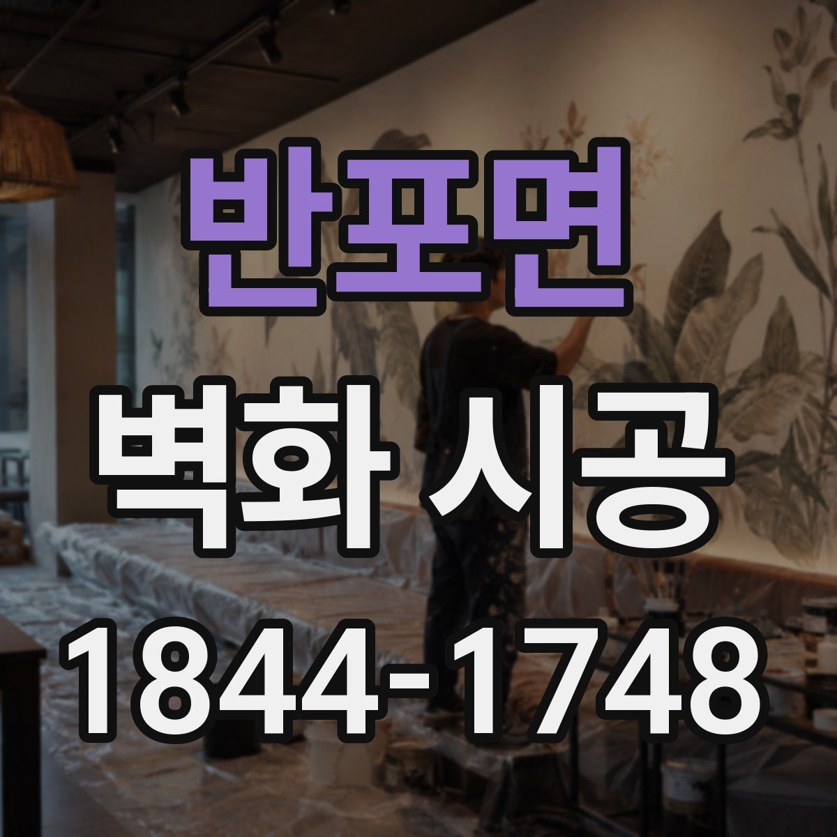 반포면 벽화 시공