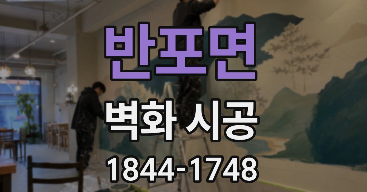 반포면 벽화 시공