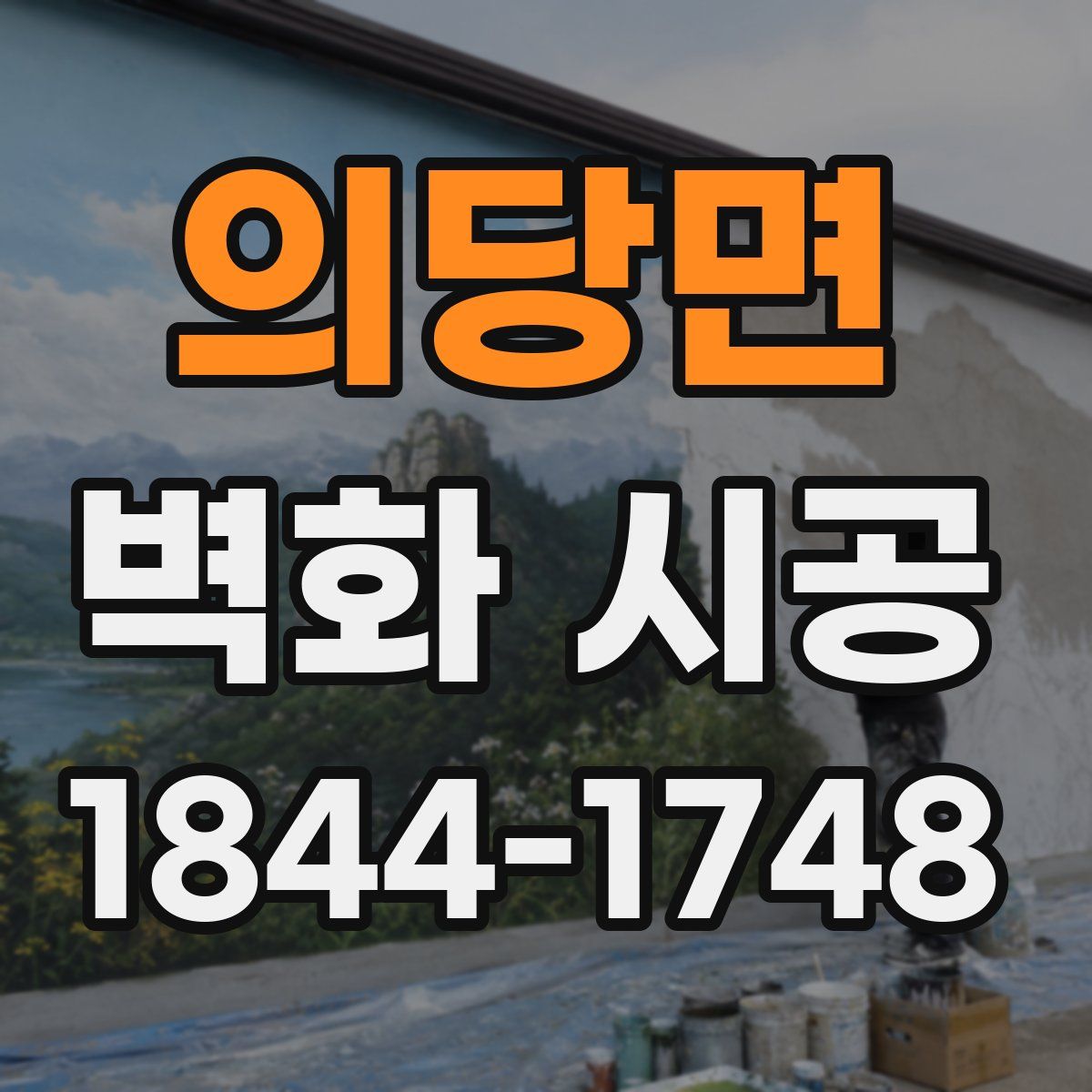 의당면 벽화 시공