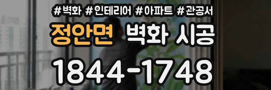 정안면 벽화 시공